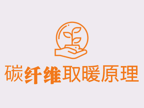 碳纖維取暖靠譜嗎？效果怎么樣