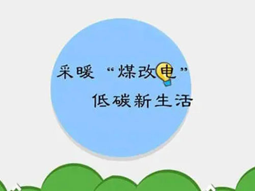 煤改電和煤改氣哪個(gè)好，哪個(gè)會(huì)成為未來(lái)的主流