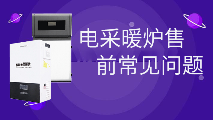 電采暖爐售前的常見(jiàn)問(wèn)題，和燃?xì)鉅t相比是否劃算