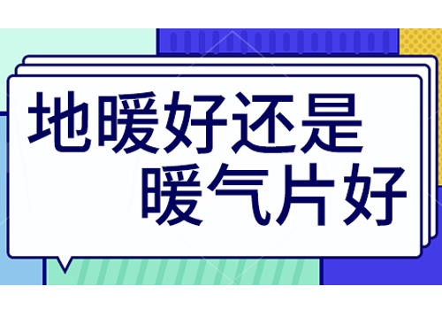地暖好還是裝暖氣片好，地暖和暖氣片優(yōu)劣比較