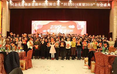戈斯頓《回首2018，展望2019》年會(huì)盛典
